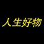 人生好物