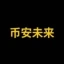 币安未来