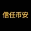 信任币安