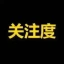 关注度
