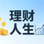理财人生