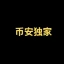 币安独家