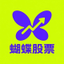 蝴蝶股票