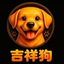 吉祥狗