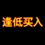 逢低买入