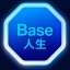 Base人生