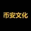 币安文化