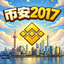币安2017