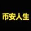 币安人生